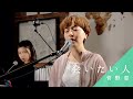 菅野恵『会いたい人』LIVE ver.