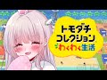 手書きキャラクリトモダチコレクション わくわく生活#4 手書きキャラクリ【#ゲーム実況 】