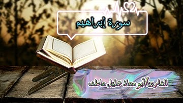 القارئ/أبو معاذ خليل عاطف تلاوة من سورة إبراهيم