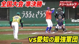 【全国大会準決勝】vs愛知最強軍団！エース アニキが今年1番の投球