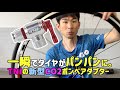 一瞬でタイヤがパンパンに。TNIの新型、レバー式アルミCO2ボンベアダプターを使ってみた。
