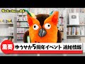 【事前予約制になります】ゆうせか5周年イベント(追加情報)