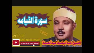Qari Abdul Basit Abdussamad Best Recitation Surah Qiyamah | Heart Touching and Best Performance