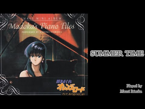 【まどかのPiano Album】SUMMERTIME　新きまぐれオレンジロード　イメージミニアルバムより　石塚まみさん作曲・演奏