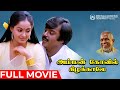 Amman Kovil Kizhakale | Full Movie | Vijayakanth | Radha | Ilaiyaraaja | R Sundarrajan