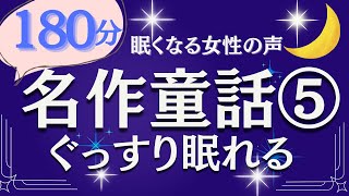 【大人も眠くなる女性の声】ぐっすり眠れる名作童話集５　元NHKフリーアナウンサー/ナレーター（絵本読み聞かせ）