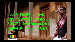 Video thumbnail of "Yirdaw Tenaw - Jember(ጀምበር)-new ethiopian music 2017 lyrics"