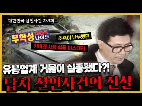 파헤칠수록 헛웃음만 나온다 유흥 업계 거물 실종 사건의 진실은