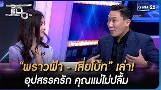 “พราวฟ้า - เสี่ยโบ้ท” เล่า! อุปสรรครัก คุณแม่ไม่ปลื้ม | HIGHLIGHT | แฉ 13 ก.พ. 66 | GMM25