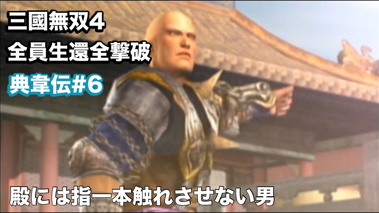 【三國無双４】典韋伝#６ 地味にキチゲーなステージ