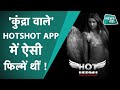 HOTSHOTS APP : RAJ KUNDRA को लेकर जिस APP का नाम आया है, जानिए आखिर उसमें क्या- क्या होता था ?