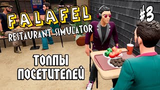 Falafel Restaurant Simulator #3: ТОЛПЫ ПОСЕТИТЕЛЕЙ - Прохождение