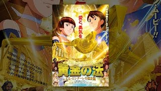 黄金の法 エル・カンターレの歴史観