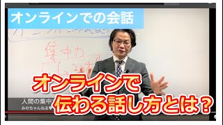 オンラインミーティング、WEB会議、オンラインでの伝わる会話術！