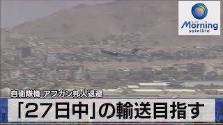 自衛隊機 アフガン邦人退避　｢27日中｣の輸送目指す（2021年8月27日）