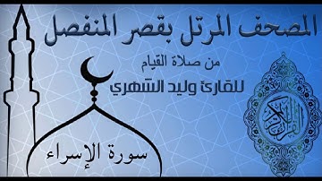 سورة الإسراء من المصحف المرتل بقصر المنفصل للقارئ وليد الشهري