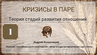 Кризисы в паре. Теория стадий развития отношений. Кризисы в паре. Теория стадий развития отношений.