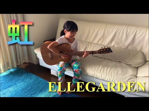 7歳弾き語り 虹 ELLEGARDEN / cover ギター