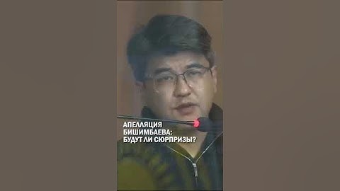 Апелляция Бишимбаева: будут ли сюрпризы? #гиперборей #бишимбаев #суд