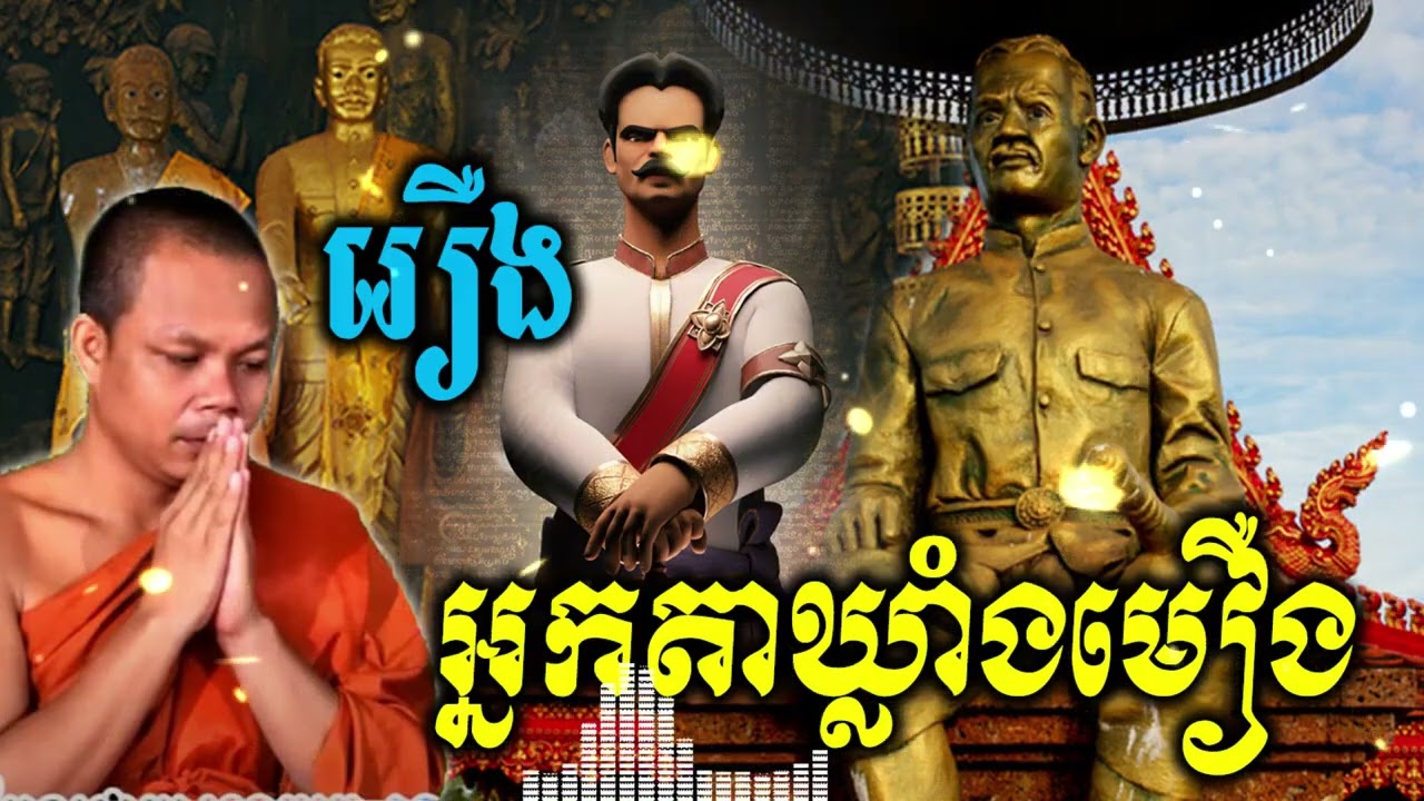 អ្នកតាឃ្លាំងមឿង  ||  សម្ដែងដោយ ព្រះវិជ្ជាកោវិទ  សាន ភារ៉េត  || ព្រះធម៌ទេសនា _  Sermon God  