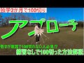 【寄せ編】オープンスタンス?フェース開く?そんなん知らんけど初心者でも練習不要で100切れるアプローチの方法をラウンド回りながら解説!