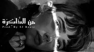 Sad Emotional Arabic Violin Trap Beat [ من الذَّاكِرَة] | Prod. By SJ Beatz