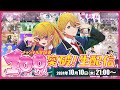 【推しの子】YouTubeチャンネル登録者数100万人突破記念！生配信！！