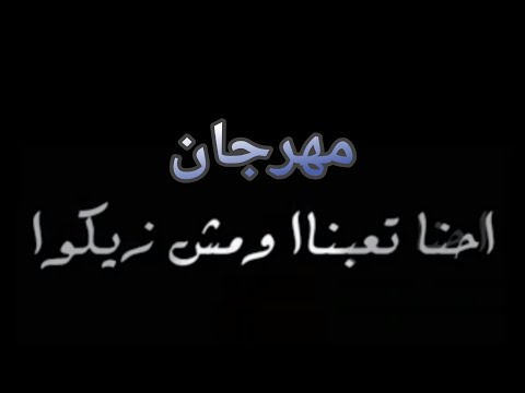 مهرجان احنا تعبنا ومش زيكو وانتو مصرفكم من أمكم غناء عصام صاصا