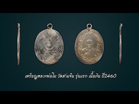 Luang Phor Mo, Wat Sam Chin, First Issue, Silver, 1917 #BuyingAmulets Line🆔 @yai9339