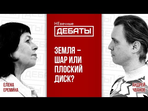 Что Библия говорит о форме нашей планеты и как это согласуется с наукой? | НЕвечные ДЕБАТЫ