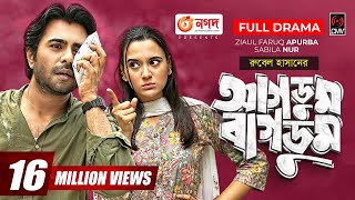 Agdum Bagdum | আগডুম বাগডুম | Eid Natok 2021 | Apurba | Sabila Nur | Rubel Hasan | Bangla Natok 2021 screenshot 3