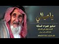 كلمات من ذهب وصية شليب لعياله يا عيالي الصبر كلمات فيحان بن ناجي لطلب 0507573318