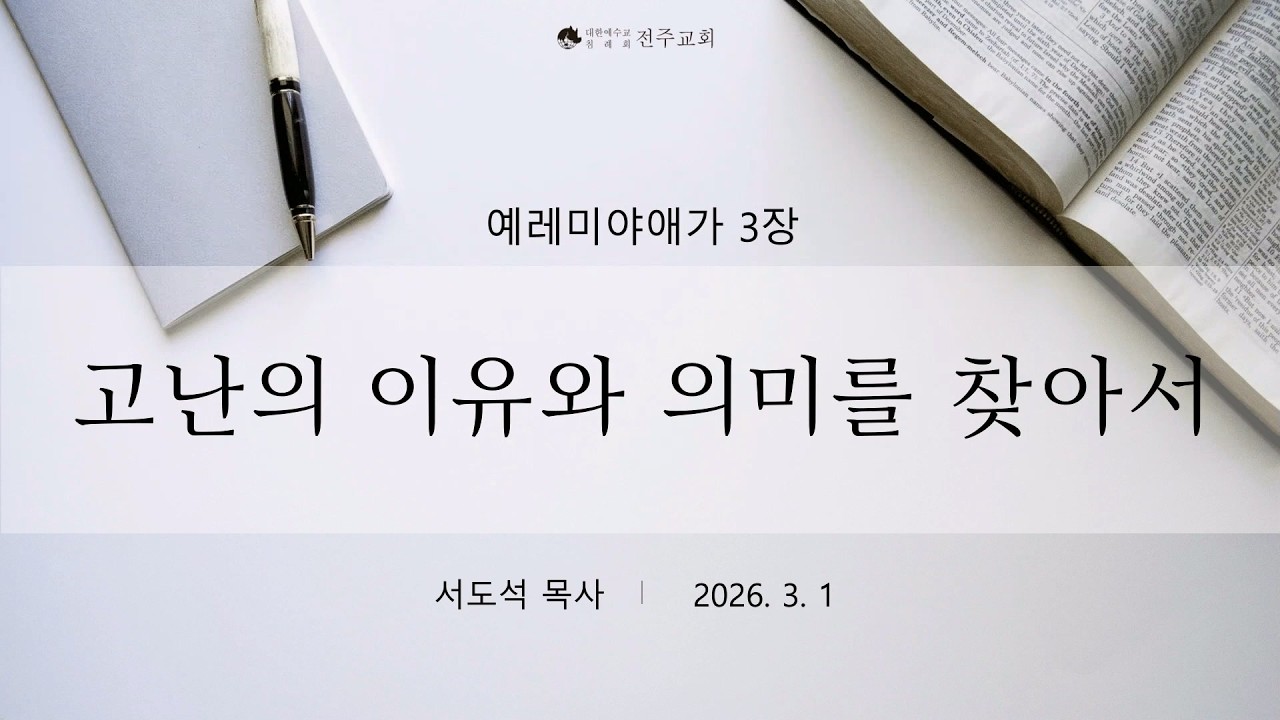 260301_ 고난의 이유와 의미를 찾아서_서도석 목사