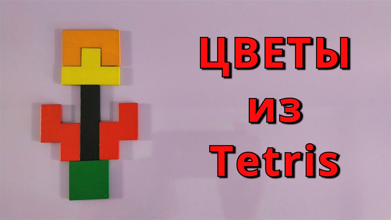 ЦВЕТЫ из тетрис 🌷 Фигуры из Tetris ➄