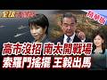 日本反手拉攏南太!圍堵中國布局擴大!索羅門立場又搖擺!王毅親自出手穩局!【#全球大爆卦】精華版