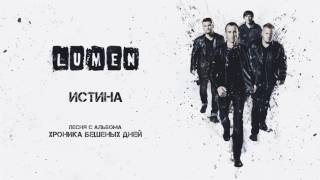 Video thumbnail of "LUMEN «Истина» (из альбома «Хроника бешеных дней»), аудио, 2016"