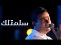       عمرو دياب سلمتلك