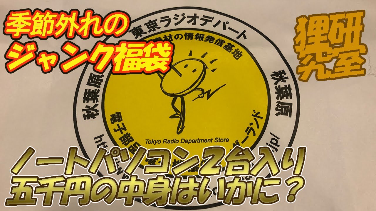 季節外れの福袋 ジャンクノートパソコン2台で5千円！！中身はいかに