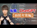 【新時代の転職】転職へのChatGPT活用法【面接対策編】