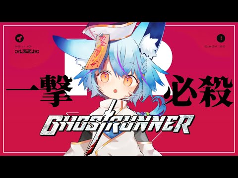 【 Ghostrunner 】part3 ニンジャ頂上決戦【 #Vtuber 】