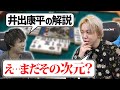 井出康平の試合中の解説に白鳥翔がドン引き…！「そこまで考えられないかぁ……」