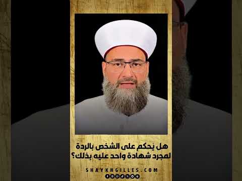هل يحكم على الشخص بالردة لمجرد شهادة واحد عليه بذلك