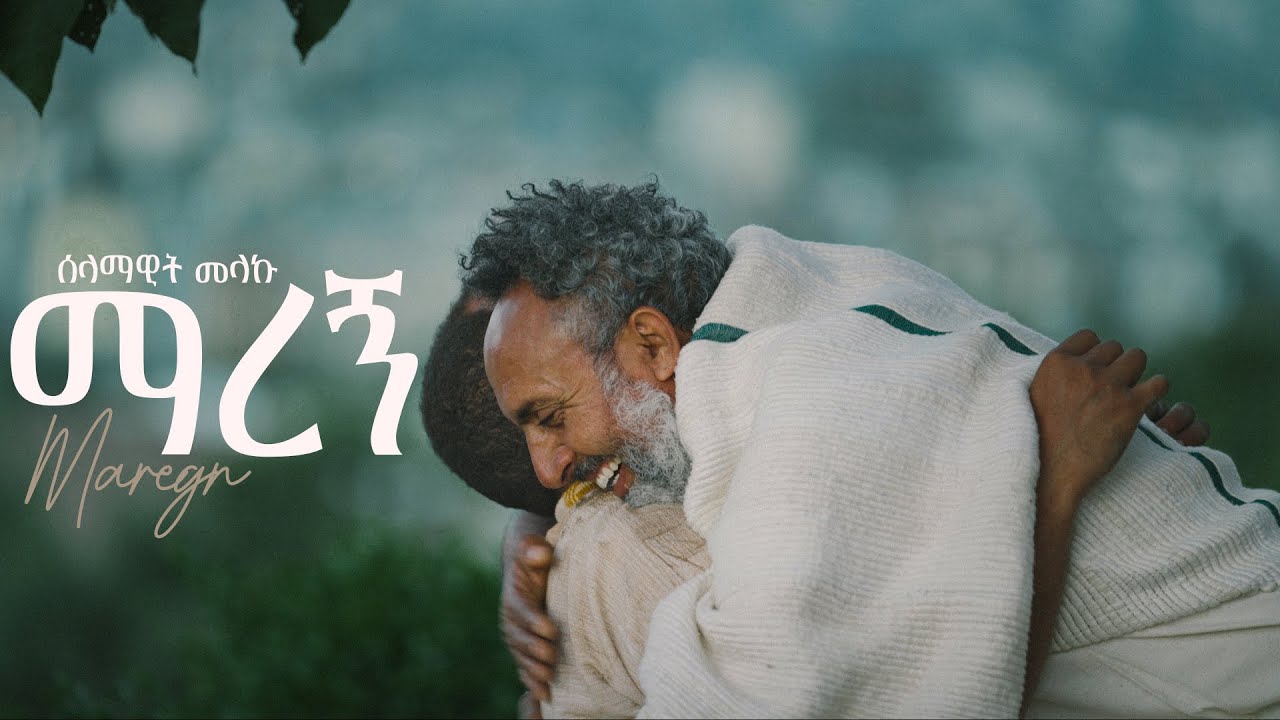 ማረኝ | Maregn | ዘማሪት ሰላማዊት መላኩ