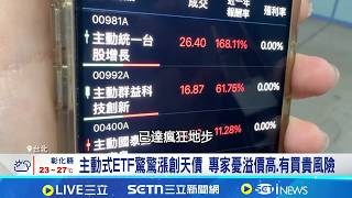 主動式ETF驚驚漲創天價 專家憂溢價高.有買貴風險  14檔主動式ETF平均漲幅勝大盤 00992A居冠│記者 林嘉倩 華紹平│台灣要聞20260421│三立iNEWS