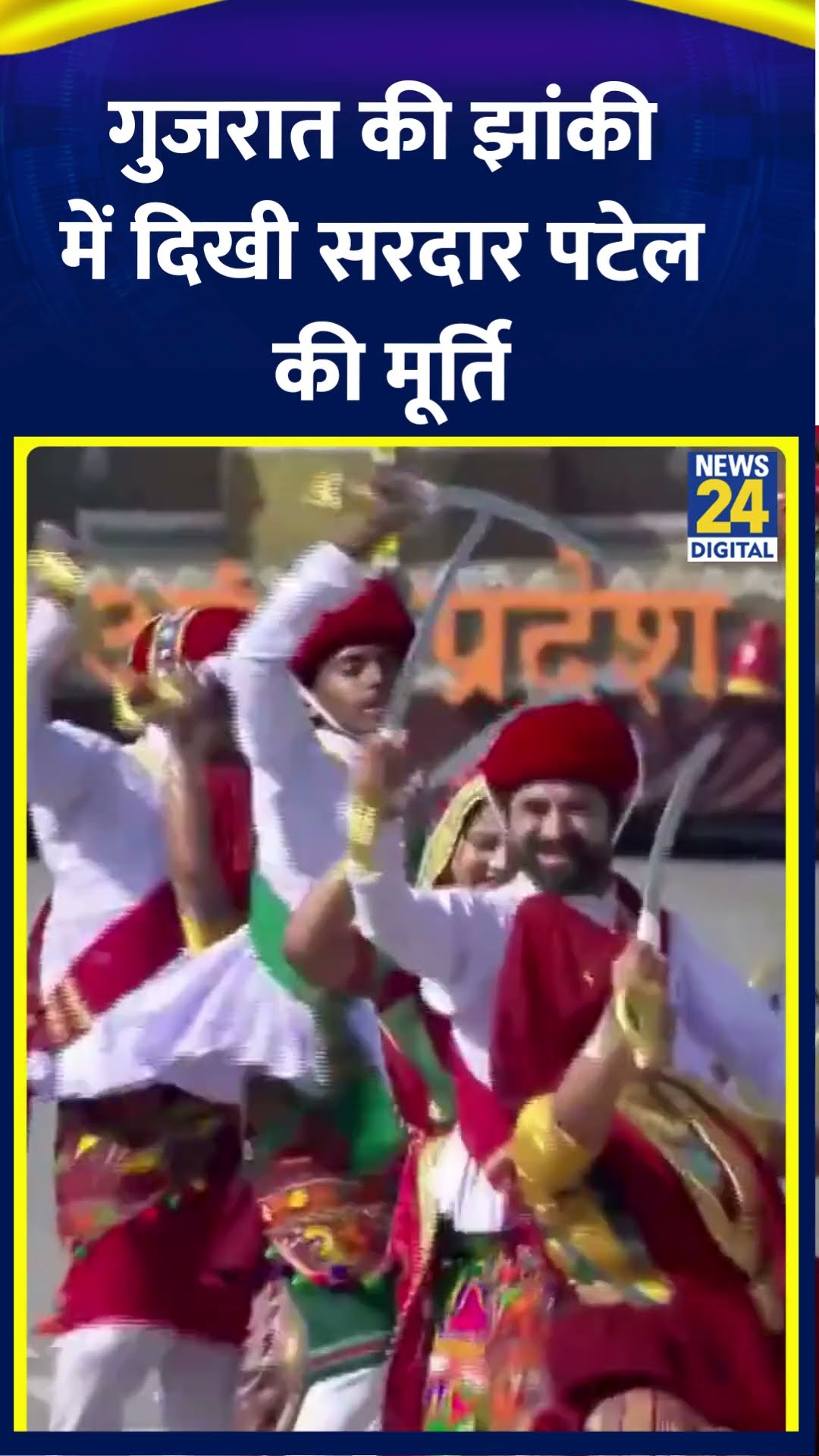 Delhi में Republic Day पर परेड में गुजरात की झांकी में दिखी सरदार पटेल की मूर्ति, देखिए वीडियो