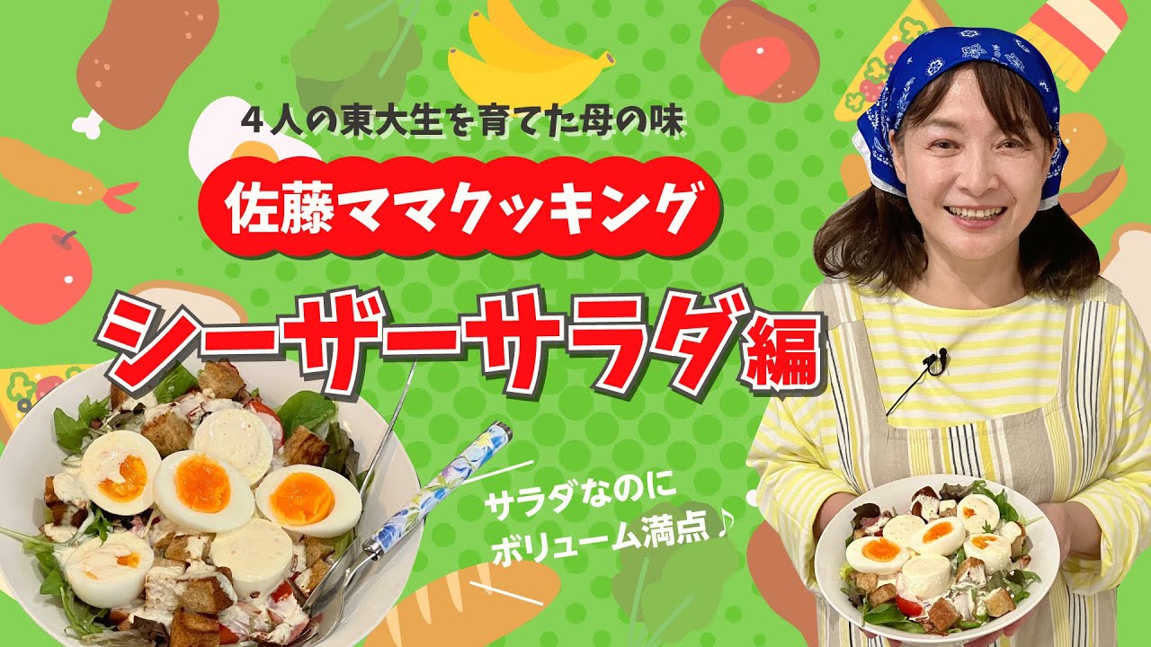 佐藤ママクッキング「シーザーサラダ」
