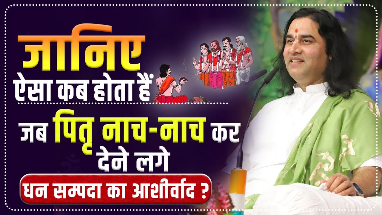 जानिए ऐसा कब होता हैं जब पितृ नाच-नाच कर देने लगे धन सम्पदा का आशीर्वाद ? #dnthakurji #shradhpaksh