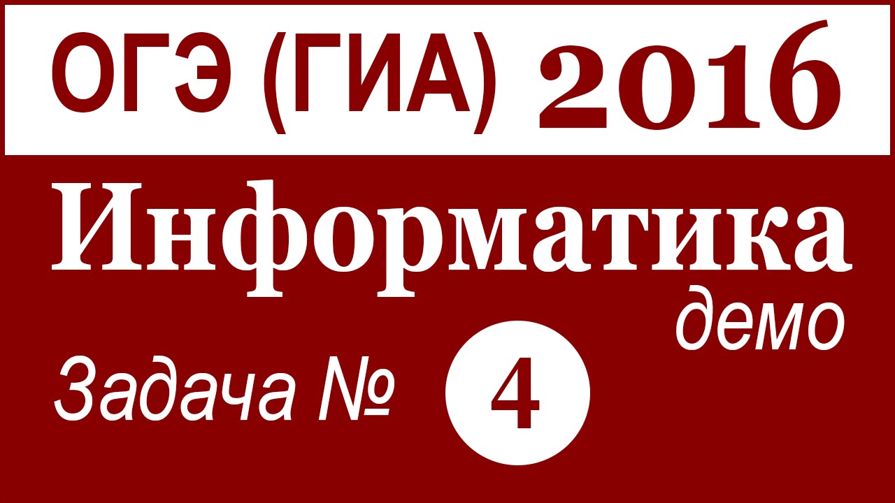 ОГЭ (ГИА) по ИНФОРМАТИКЕ. Задача №4. ДЕМО. 2016 г. (Русские субтитры)