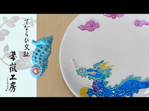 中村翠嵐　交趾五色　銘々皿　5枚 中村翠嵐 交趾五色 銘々皿 5枚 - メルカリ