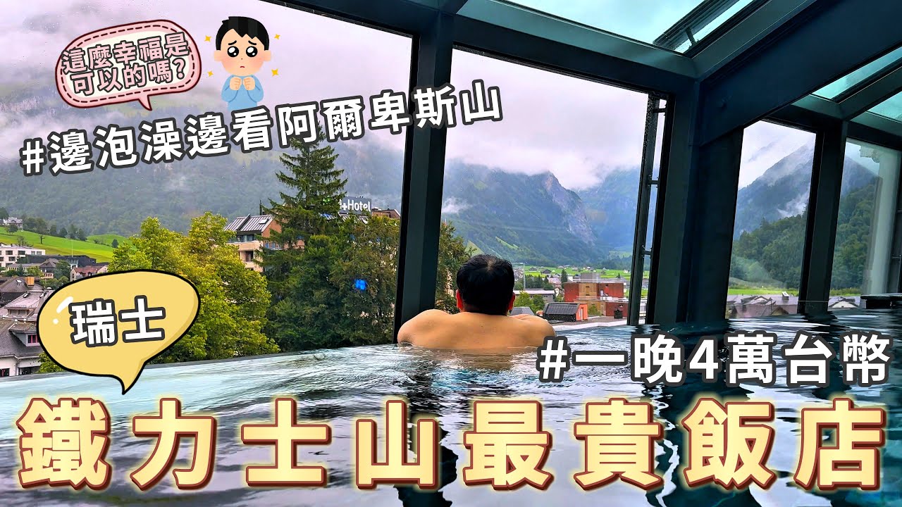 阿爾卑斯山脈最夢幻酒店！一晚4萬的鐵力士山飯店!在童話故事中醒來原來是這種感覺!恩格爾貝格鐵力士山凱賓斯基宮酒店Kempinski Palace Engelberg Titlis
